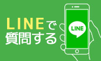 LINEで質問する